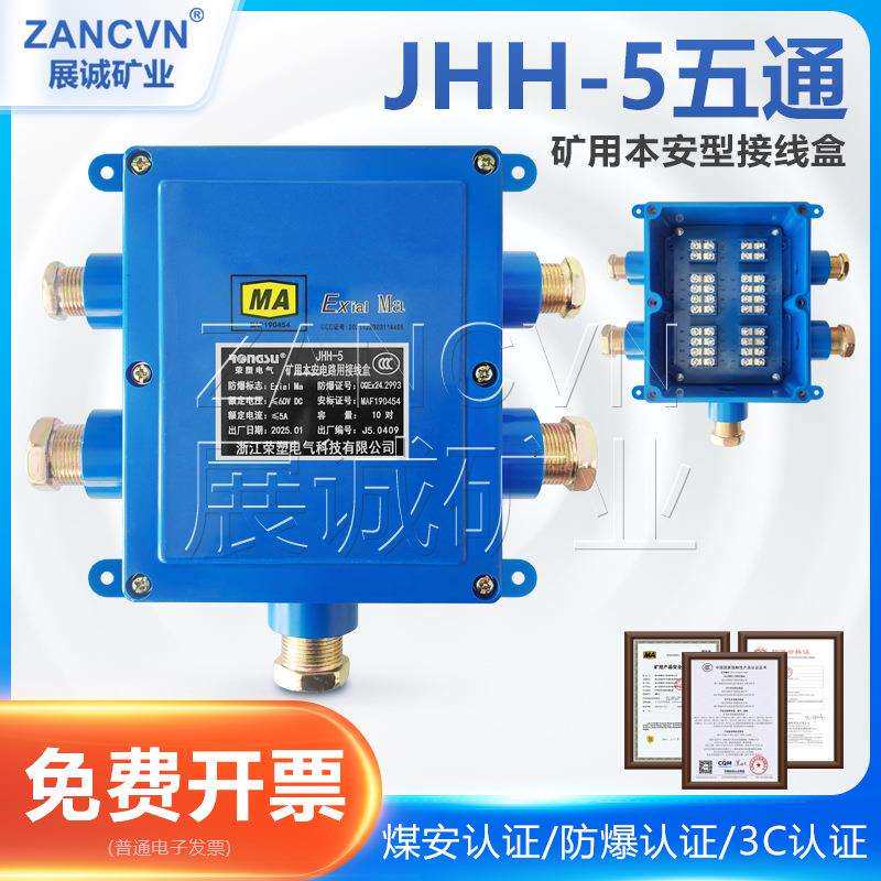 供货矿用本安接线盒JHH-5井下防爆电缆电话五通分线盒60V/5A