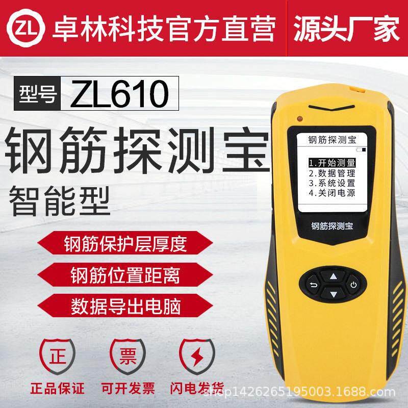 卓林科技ZL610中英文钢筋扫描仪混凝土钢筋位置测定仪便携式