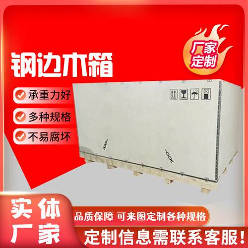 优惠大木箱货运免熏蒸箱可拆卸钢边箱实木胶合板钢带箱