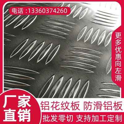 花纹铝板2mm 防滑板 铝合金花纹板 压花防滑铝板3mm4mm5mm6mm厚