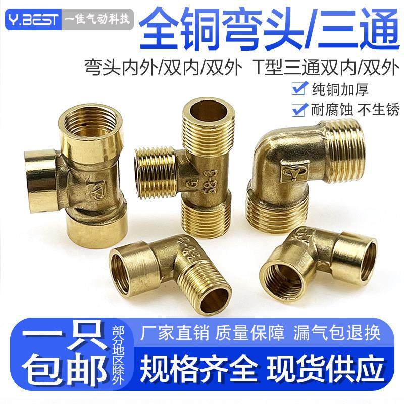气动全铜弯头接头双外丝/双内丝/内外丝1分2分3分4分三通螺纹管件,标准件/零部件/工业耗材,气动接头,淘宝优惠券,粉丝福利购,淘宝优惠卷