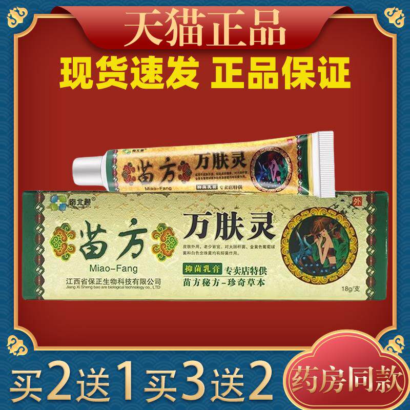 苗药万肤灵乳膏18g【天猫正品】南北通苗方万肤灵抑菌乳膏止痒膏5