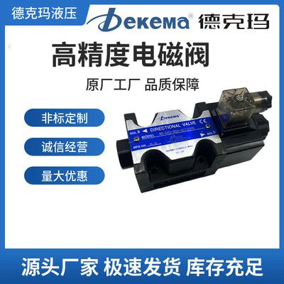 Dekema德克玛液压电磁阀DSG-01-2B2-N-50 3C2 3C4 3C6换向阀02 03