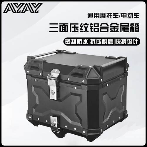 AYAY三面压纹45/55L铝合金尾箱机车后备箱后尾箱