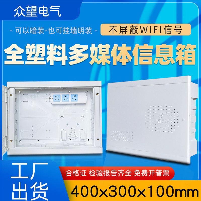 全塑料家用弱电箱多媒体信息箱400 300无线路由器布线箱塑胶盒