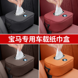 宝马纸巾盒新5系3系x1x3iX3X4x5l车载抽纸盒高档车内装饰用品大全