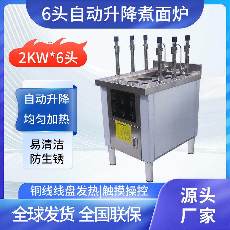 新款六头电磁自动升降煮面炉定时麻辣烫汤粉饺子云吞商用煮面机