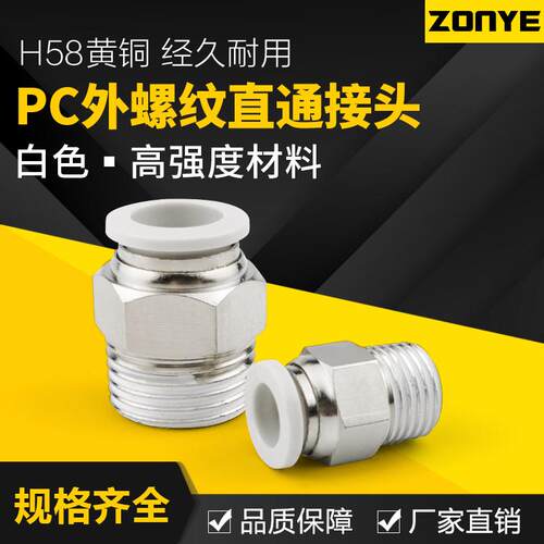 佐尼铜软管快速接头PC8-02镀镍直通白色气动接头6-01快插气管接头