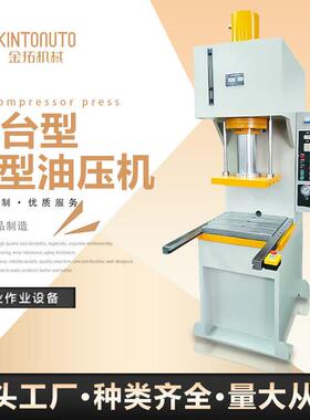 东莞厂家直供滑台型弓形油压机K系列尺寸可选小型东莞油压机