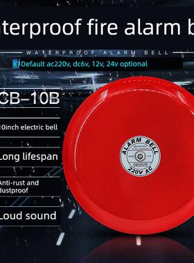 10寸防水电铃 消防警铃 防水防雨 室外电铃 250MM AC220V 12v 24v