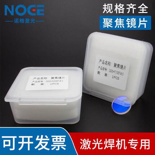 激光焊聚焦镜片D20*4.5F150手持超强伟业切割机镜片准直镜D20-F60