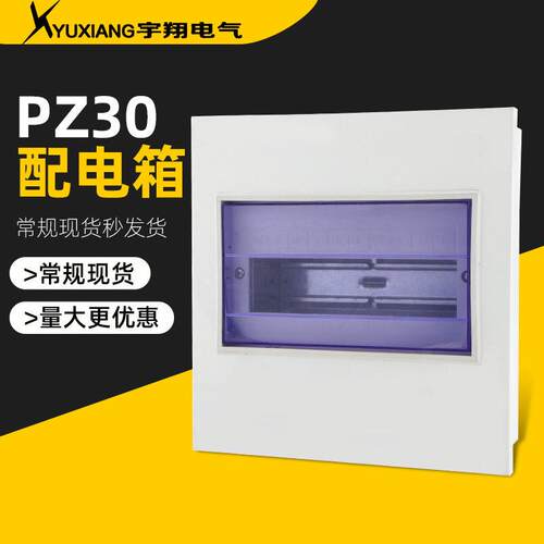 PZ30配电箱 家用明暗装强电箱 空开布线箱断路器保护配电盒
