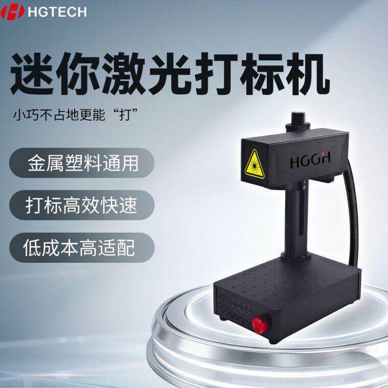 华工光合桌面式小型激光打标机一体式雕刻机刻字机金属不锈钢打标