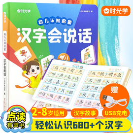 时光学汉字会说话点读书有声识字书发声书学前幼儿认字象形幼小衔接识字大王一年级儿童趣味启蒙识字卡片幼儿园宝宝早教语音学前班