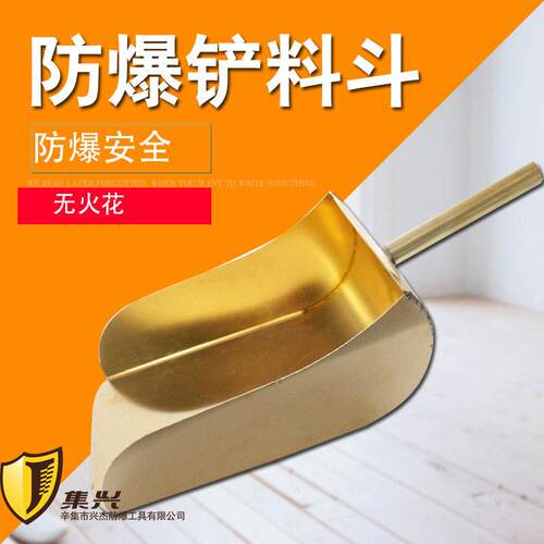 防爆铲料斗铜料铲防爆料铲无火花铲料斗铜铲料斗簸箕带柄