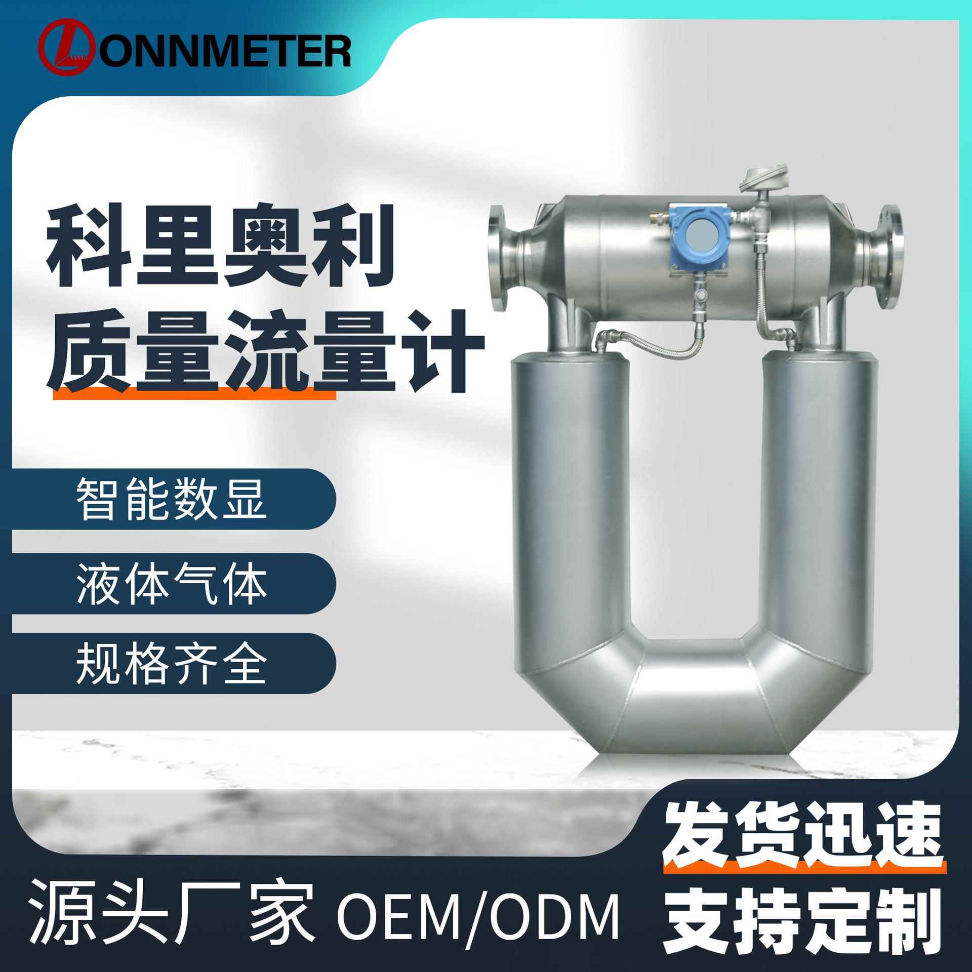 科里奥利质量流量计高精度气体液体密度温度科氏力流量表
