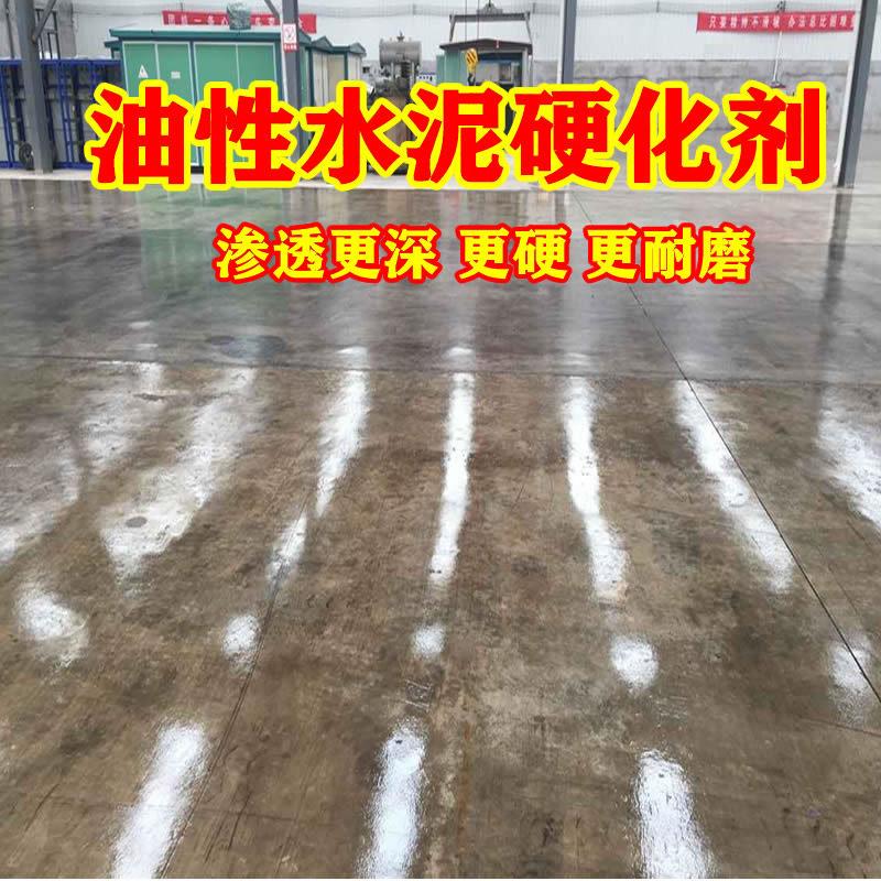 油性固化剂比水性更硬更耐磨渗透深混凝土水泥地面起灰起沙硬化剂