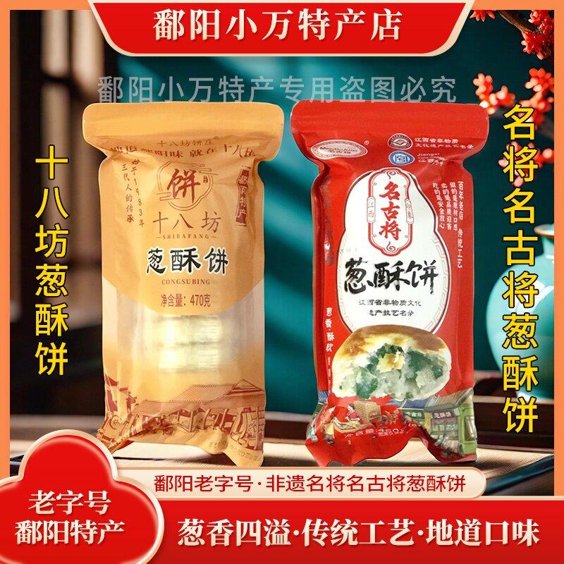 江西鄱阳特产名将名古将葱酥饼十八坊葱酥饼点心糕点茶点