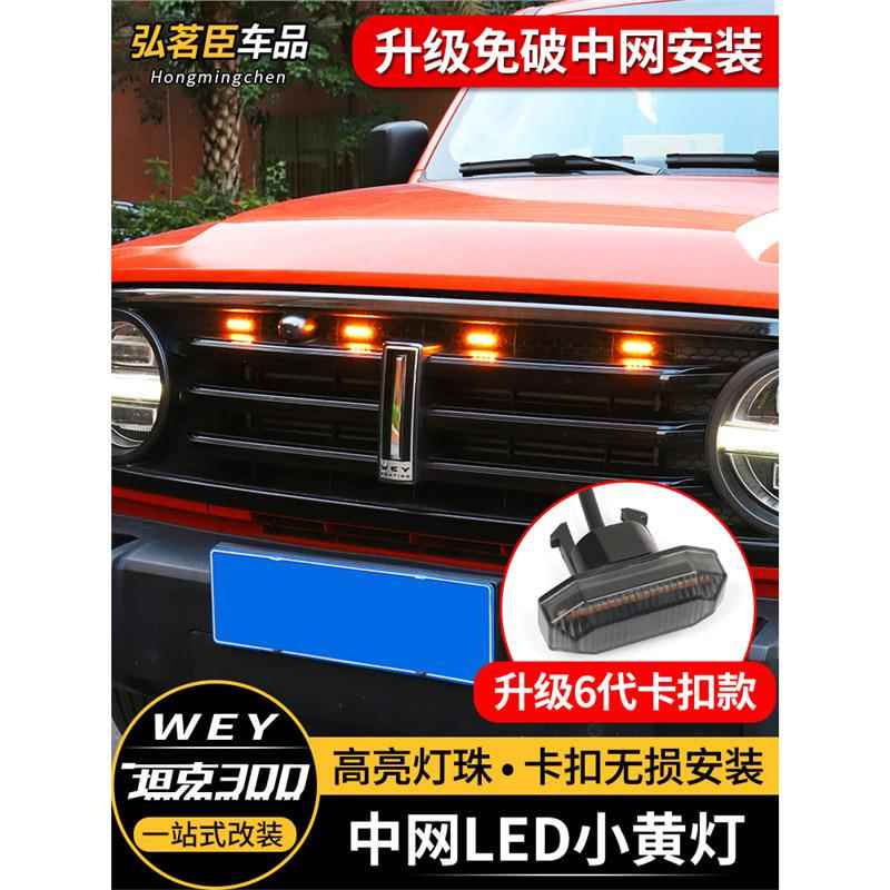坦克300/400/500小黄灯LED中网装饰灯爆闪led氛围灯700改装配专用