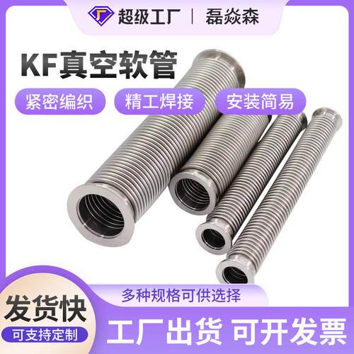 KF真空波纹管304不锈钢柔性软管NW/KF16/25/40/50快装真空软管