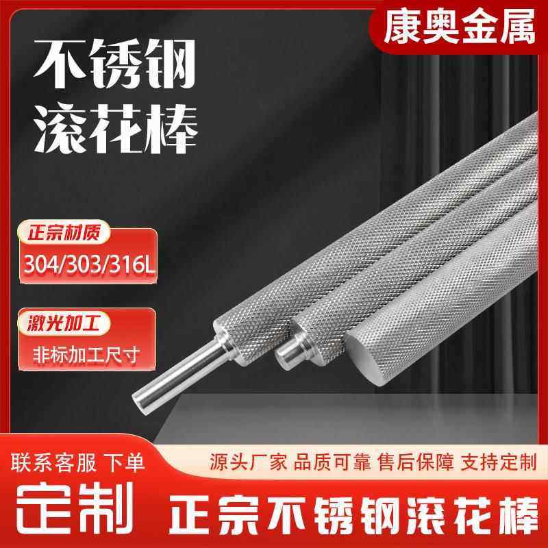 303 304 316L 不锈钢滚花棒 网纹棒 压花圆钢棒 拉花圆棒铁花棒