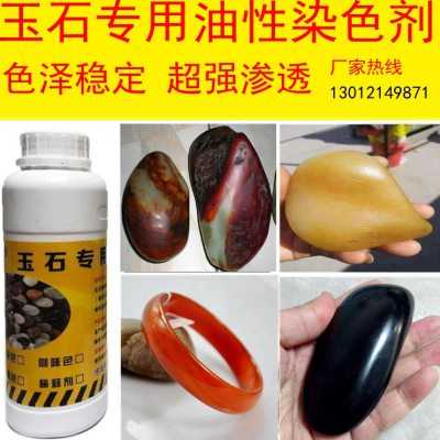 玉石专用油性染色剂和田玉玛瑙翡翠珊瑚鹅卵石超强渗透沁色红黄紫