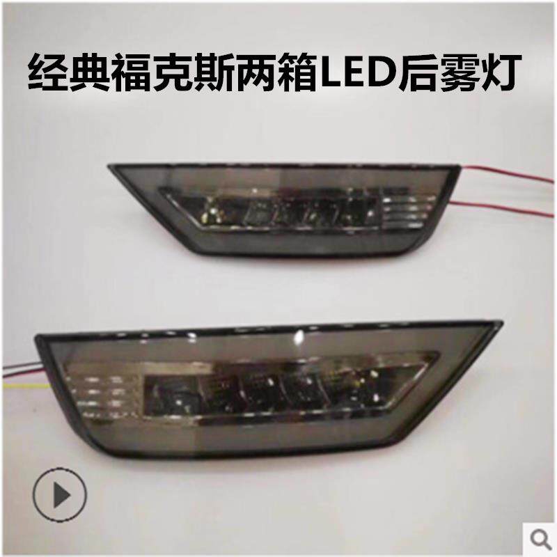 福克斯后杠灯 改装经典福克斯两厢LED后雾灯行车灯煞车灯后倒车灯