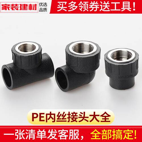 pe黑色水管饮用水管接头热熔内丝直接内牙弯头三通灌溉管件20 25