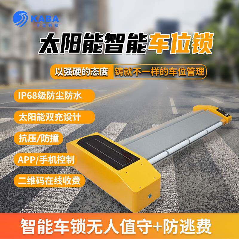 太阳能车位锁平板车位锁无人值守微信/支付宝收费新能源4G智能