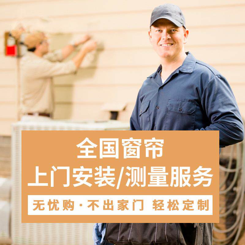 馨澜全国上门测量安装遮光窗帘窗纱白纱下单金额满足要求全返
