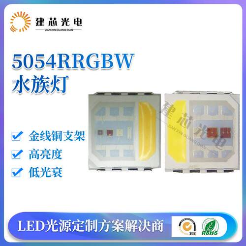 水族灯用5054RRGBW灯珠四合一水族灯珠贴片5054rgbw水族5050RGBW