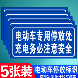 电动车专用停放处充电务必注意安全道路，交通警示警告提示牌pvc雪弗铝板，标语指示标识墙贴标志标牌定制作