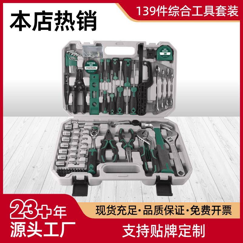 139件套家用工具箱多能五金起子榔头水泵钳五金工具套装物业维修