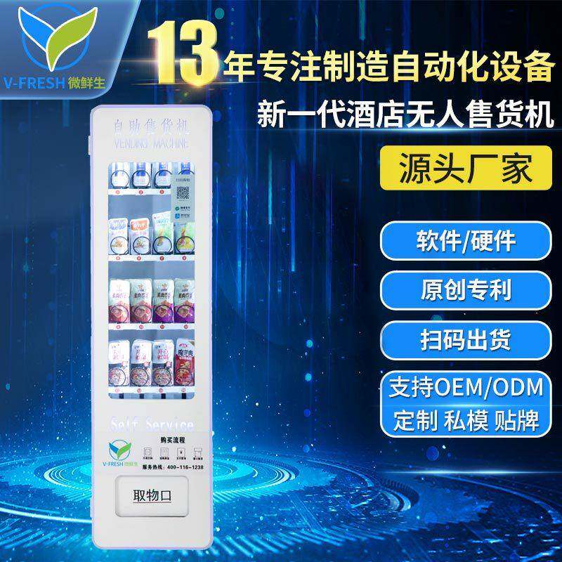 自助售货机扫码支付饮料机槟榔酒店用品自动售卖机WX-A9智能