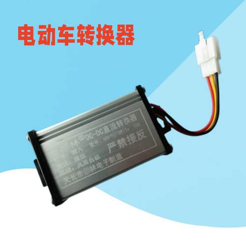 电动车转换器60V72V96V48V转12V直流电压电动车转换器通用变压器