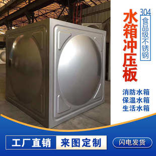 304不锈钢水箱板材方形冲压板厂家直销焊接水箱球形板焊接消防