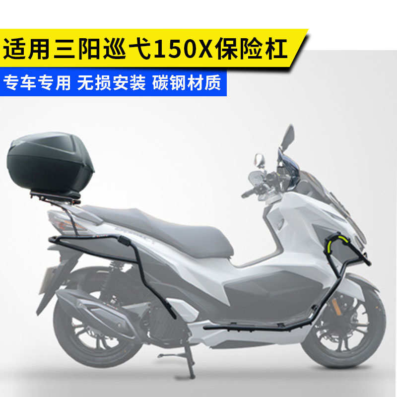 适用于三阳巡弋Cruisym150x护杠踏板车保险杠前后防摔杠改装件