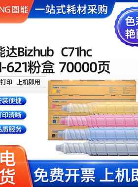 适用美能达BizhubPRESSC71hcC71cf粉盒190柯美TN621墨盒TN623