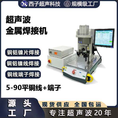超声波金属焊接机锂电池铜线线束焊接全自动超声波压焊机