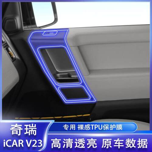 适用25款奇瑞iCARV23中控排挡贴膜内饰膜导航屏幕钢化保护膜改装