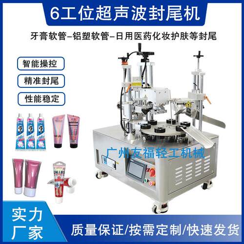 半自动软管封尾机甲油胶铝塑软管封尾机小型6工位超声波封口机