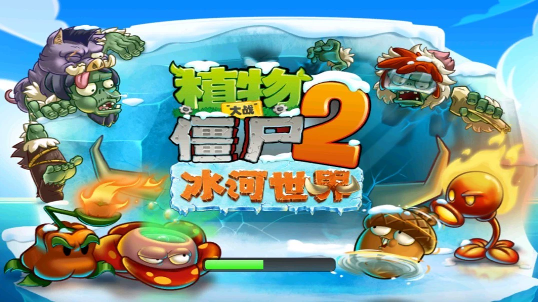 植物大战僵尸2冰河世界高清版-爱玩