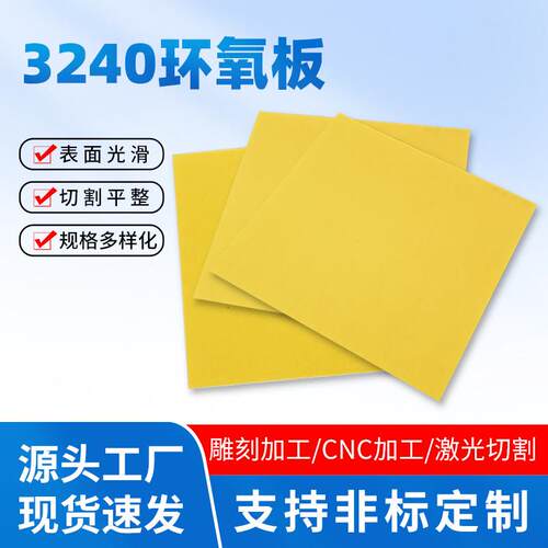 3240环氧板电工绝缘板耐高温玻璃纤维板加工个性树脂板胶木板零切