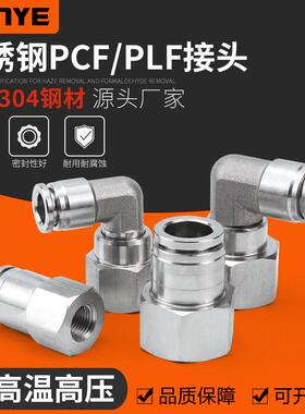 304不锈钢气动快速插直通PCF8-02气管接头内螺纹弯头PLF高温高压