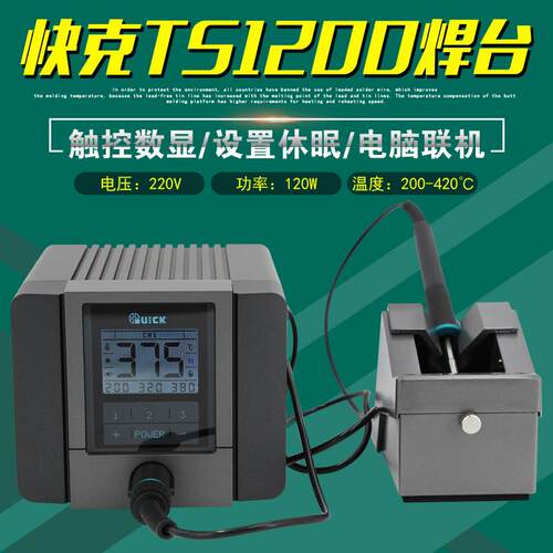 快克TS1200焊台数显触控高频发热QUICK电焊台电脑联机电烙铁洛铁