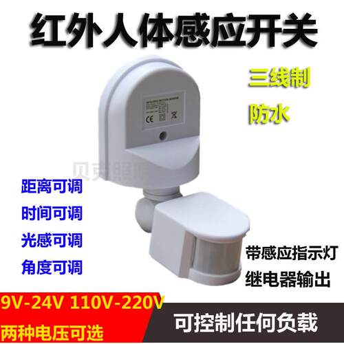防水型红外人体感应开关感应器AC110-240V和DC9-24V可选
