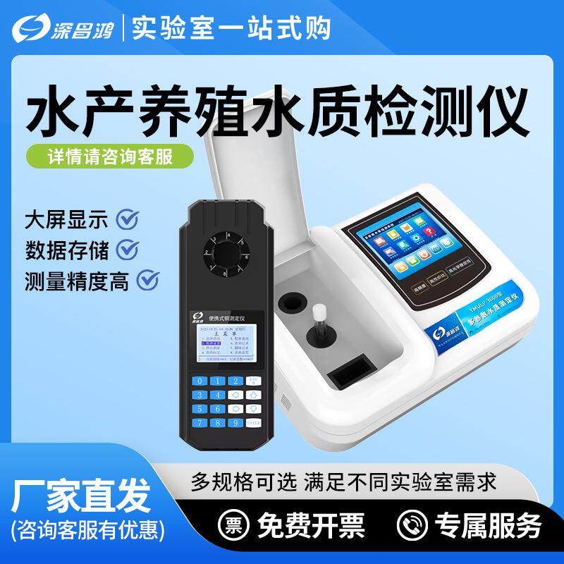 深昌鸿便携式多参数分析仪水产养殖水质检测仪亚硝酸盐氨氮溶解氧