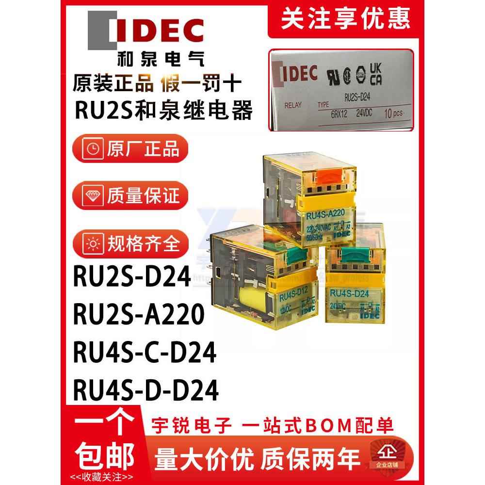 IDEC和泉继电器RU2S-D24 RU2S-A220 RU4S-D24 D12 A110 CD AC24V