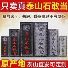 泰山石敢当镇宅路冲室外大门口正宗室内贴墙家用石碑摆件原石石板