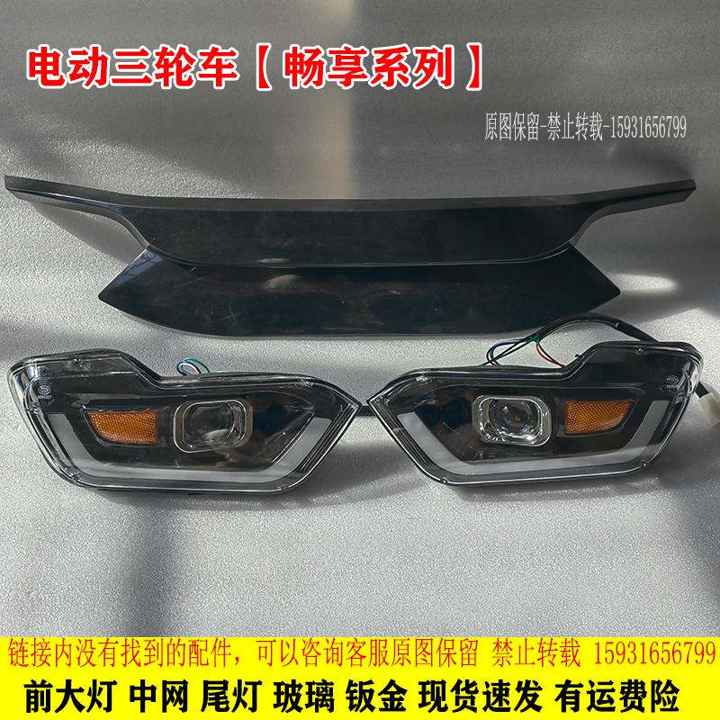 金彭电动三轮车前大灯总成前中网畅行佳乐金迪海宝全封闭篷车配件